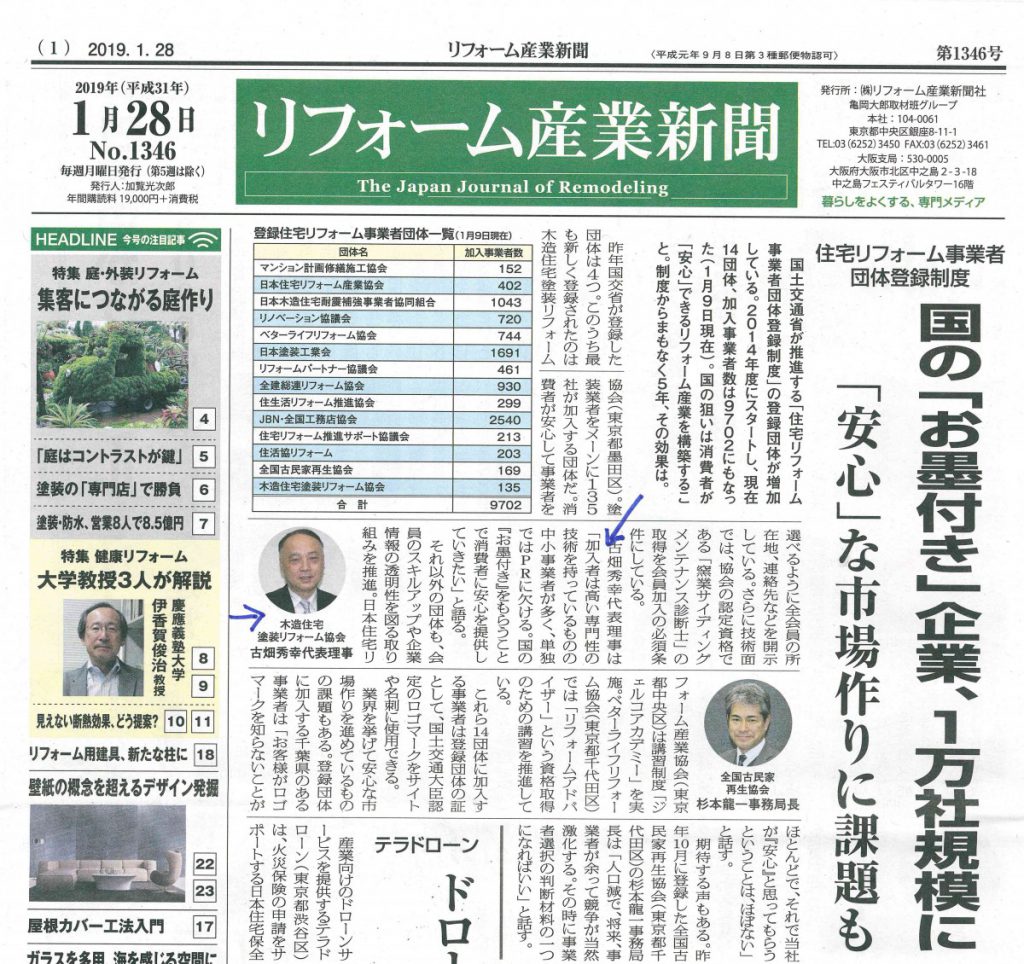 リフォーム産業新聞に代表理事　古畑秀幸が掲載されました